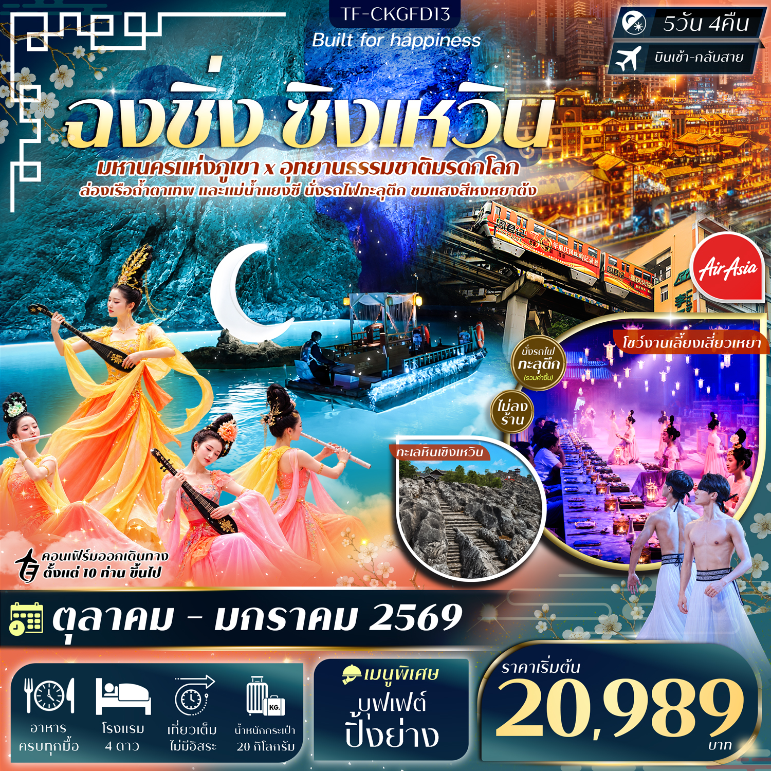 ทัวร์ฉงชิ่ง ซิงเหวิน มหานครแห่งภูเขา อุทยานธรรมชาติมรดกโลก ล่องเรือแม่น้ำแยงซี ล่องเรือถ้ำตาเทพ นั่งรถไฟทะลุตึก ชมแสงสีหงหยาต้ง 5 วัน 4 คืน ชมโชว์งานเลี้ยงเสี่ยวเหยา (ทัวร์ไม่ลงร้านช้อป)