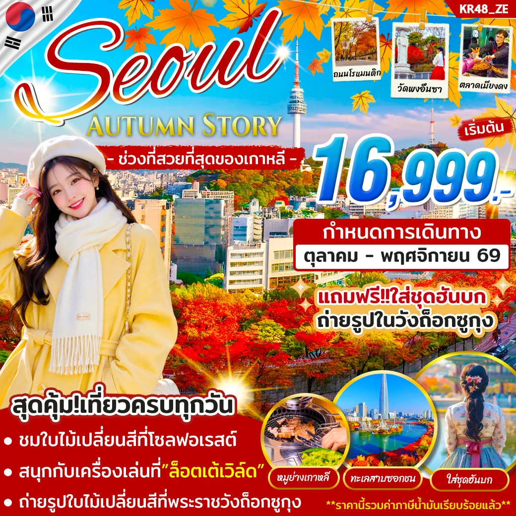 ทัวร์เกาหลี ชมใบไม้เปลี่ยนสีที่โซลฟอร์เรสต์ ทะเลสาบซอกชน สวนสนุกล็อตเต้เวิลด์ ตึกล็อตเต้เวิลด์ทาวเวอร์ ช้อปปิ้งตลาดเมียงดง + ฮงแด 5 วัน 3 คืน ไม่ย้ายโรงแรม (สวมใส่ชุดฮันบก ถ่ายรูปในพระราชวังถ็อกซูกุง เล่นถ่ายรูปกับถนนสายโรแมนติก)