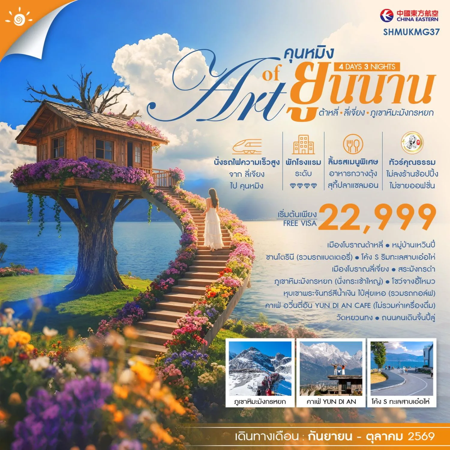 ทัวร์คุนหมิง ต้าลี่ ลี่เจียง THE ART OF YUNNAN ภูเขาหิมะมังกรหยก หมู่บ้านเหวินปี๋ ซานโตรินี ทะเลสาบเอ๋อไห่ นั่งรถไฟความเร็วสูง 4 วัน 3 คืน รวมนั่งรถราง รวมนั่งกระเช้า (ทัวร์ไม่ลงร้านช้อป) 