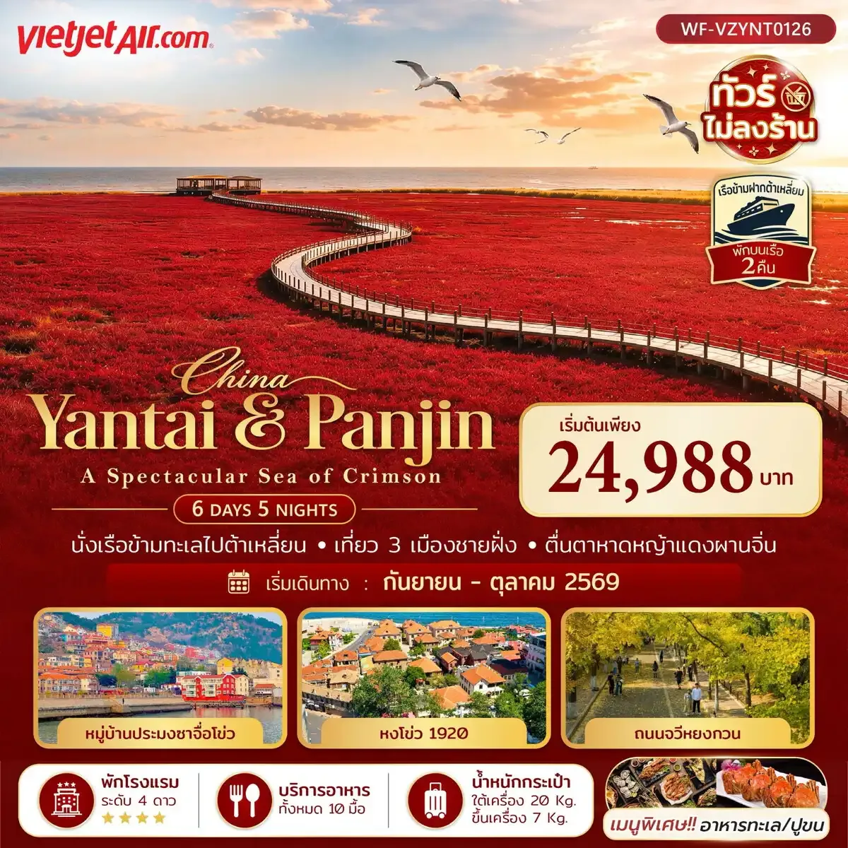 ทัวร์เยียนไถ ต้าเหลียน ผานจิน ชิงเต่า ตื่นตาหาดหญ้าแดงผานจิ่น ล่องเรือข้ามอ่าวป๋อไห่ 6 วัน 5 คืน พักบนเรือ 2 คืน (ทัวร์ไม่ลงร้านช้อป) 