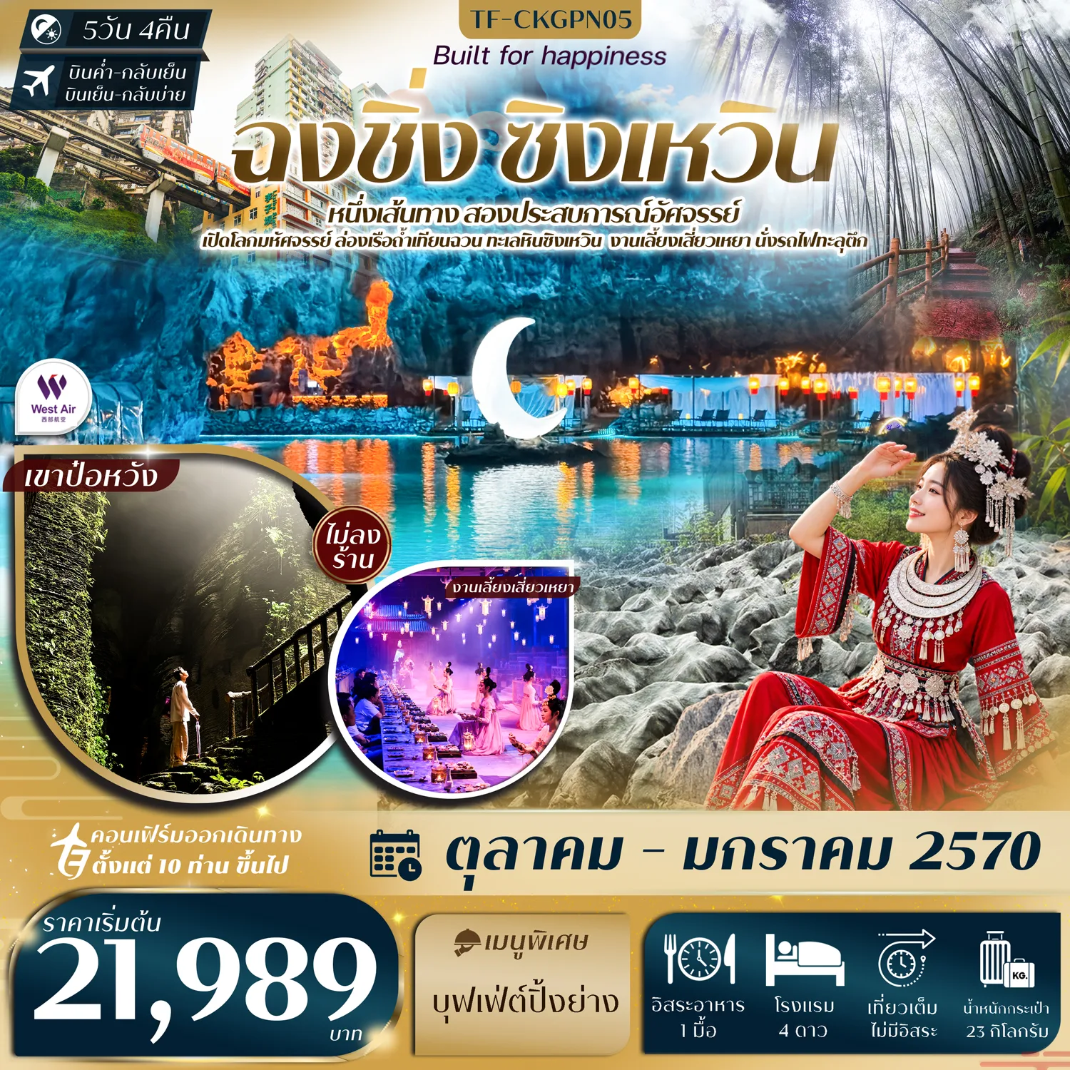 ทัวร์ฉงชิ่ง ปีใหม่ 2570 ทะเลหินซิงเหวิน งานเลี้ยงเสี่ยวเหยา พร้อมชมโชว์การแสดงสุดอลังการ ถ้ำน้ำตก ป่าไผ่ นั่งรถไฟทะลุตึก หงหยาต้ง 5 วัน 4 คืน (ทัวร์ไม่ลงร้านช้อป)