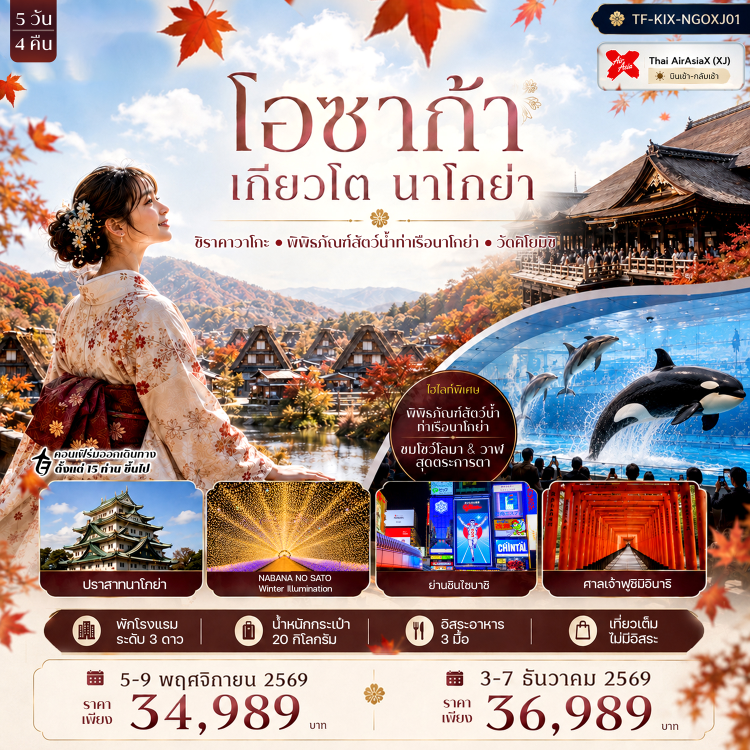 ทัวร์ญี่ปุ่น โอซาก้า เกียวโต นาโกย่า ศาลเจ้าฟูชิมิอินาริ หมู่บ้านชิราคาวาโกะ พิพิธภัณฑ์สัตว์น้ำท่าเรือนาโกย่า 5 วัน 4 คืน พิเศษ!! ชมการแสดงอันน่าตื่นตาตื่นใจของเหล่าสัตว์ทะเลอย่างใกล้ชิด