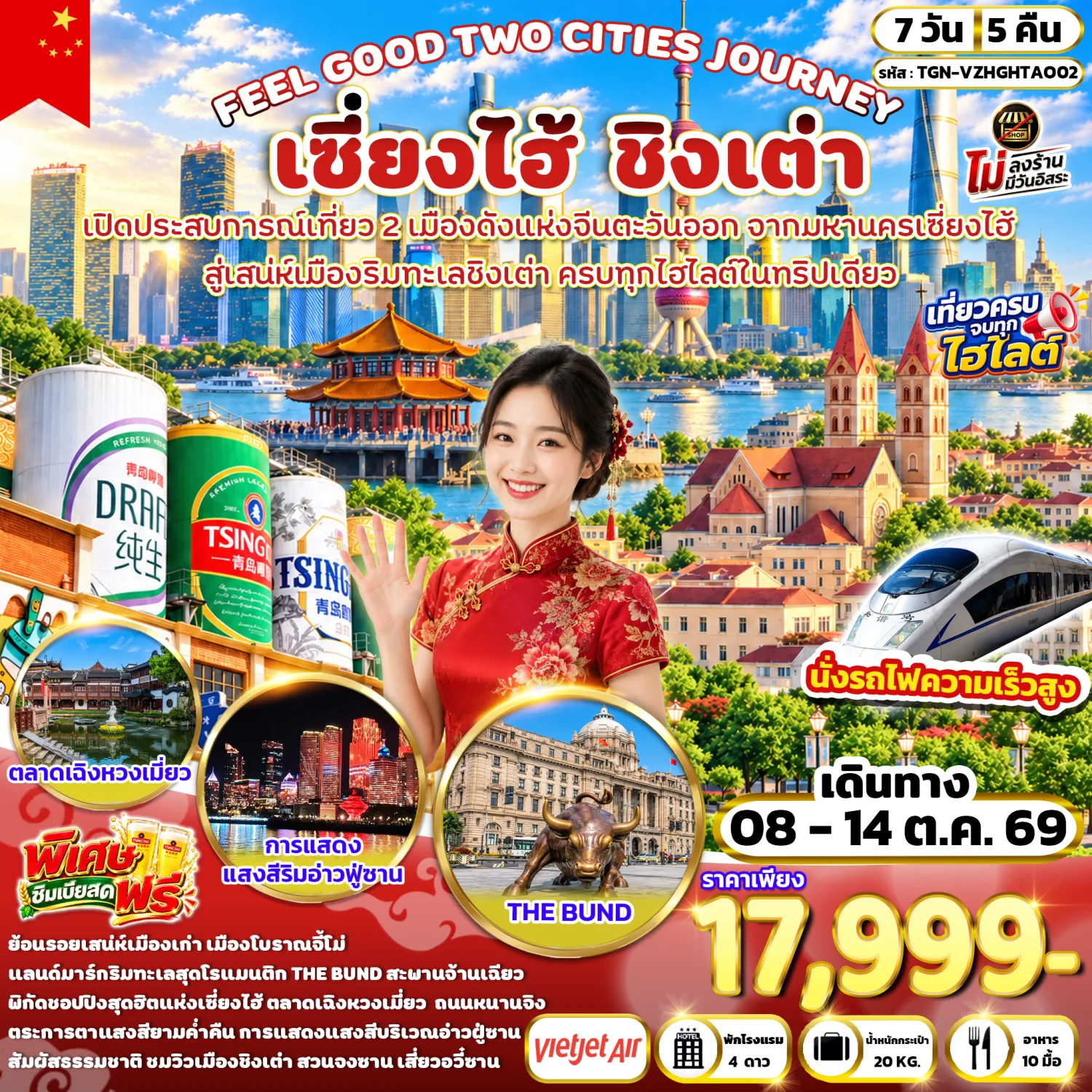 ทัวร์เซี่ยงไฮ้ ชิงเต่า ตลาดเฉิงหวงเมี่ยว THE BUND ชมการแสดงแสงสีบริเวณอ่าวฝูซาน นั่งรถไฟความเร็วสูง 7 วัน 5 คืน พิเศษ!! ชิมเบียร์สดฟรี (ทัวร์ไม่ลงร้านช้อป)