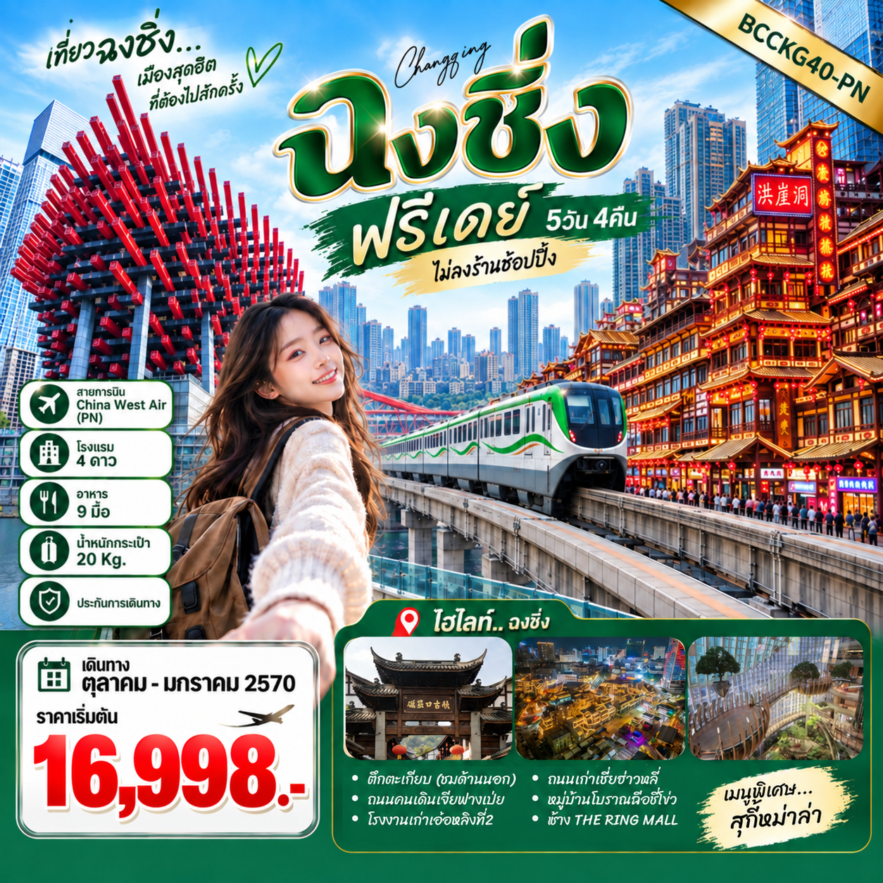 ทัวร์ฉงชิ่ง ปีใหม่ 2570 หมู่บ้านโบราณฉือชี่โข่ว โรงงานเก่าเอ๋อหลิงที่2 ตึกคุ๋ยซิง 22 ชั้น ถนนตันจือสื่อ ถนนเก่าเซี่ยฮ่าวหลี่ หงหยาต้ง 5 วัน 4 คืน อิสระท่องเที่ยว 1 วันเต็ม (ทัวร์ไม่ลงร้านช้อป)