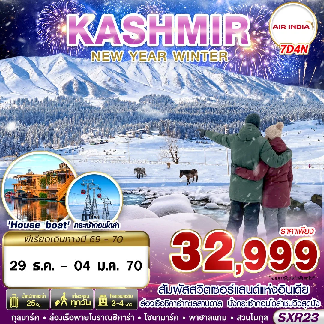 ทัวร์แคชเมียร์ ปีใหม่ 2570 กุลมาร์ค โซนามาร์ค พาฮาลแกม สวนโมกุล ล่องเรือชิคาร่าทะเลสาบดาล นั่งกระเช้ากอนโดล่าชมวิวสุดปัง 7 วัน 4 คืน