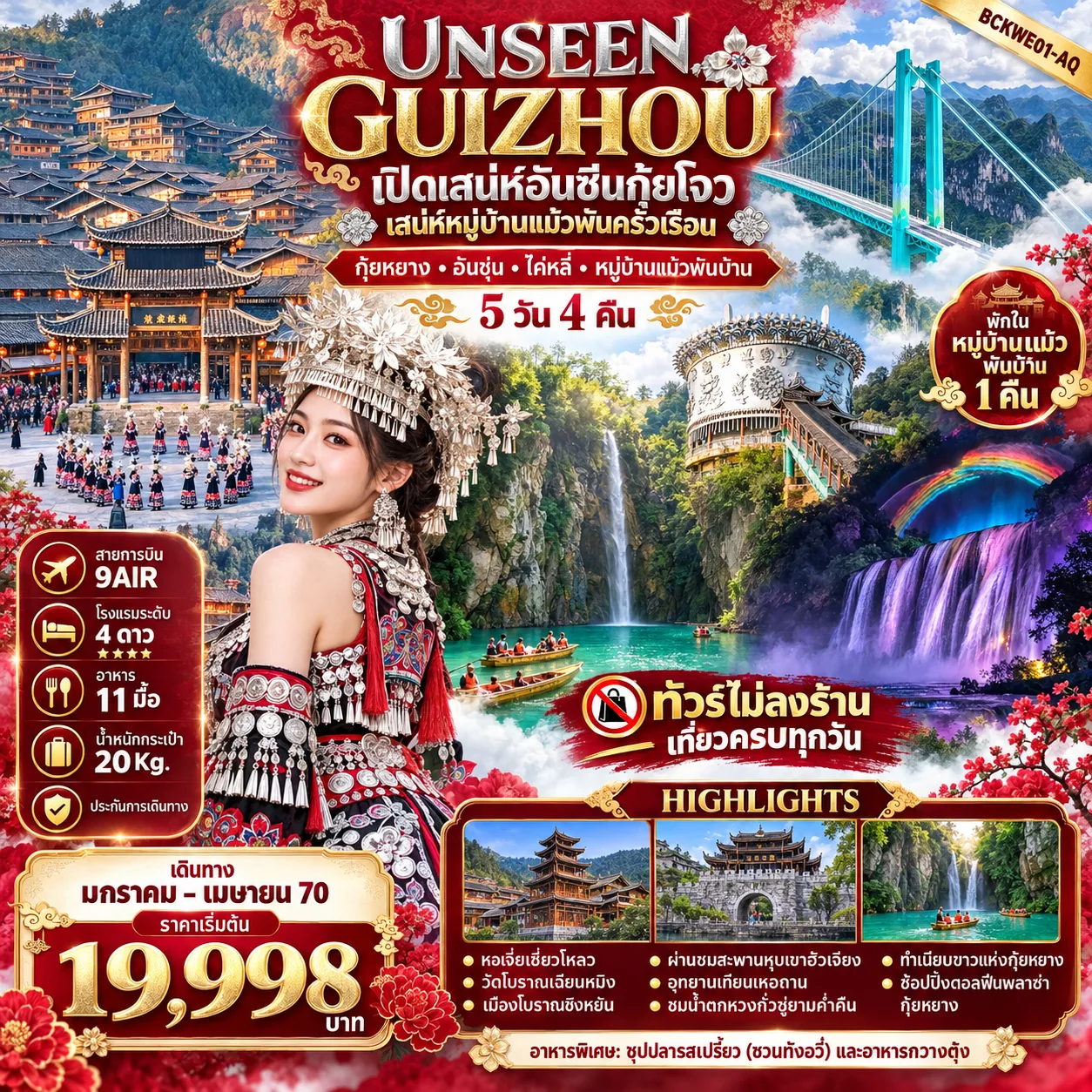 ทัวร์กุ้ยหยาง สงกรานต์ 2570 อันชุ่น ไค่หลี่ หมู่บ้านแม้วพันบ้าน อุทยานเทียนเหอถาน ชมน้ำตกหวังกั่วซู่ยามค่ำคืน 5 วัน 4 คืน พักในอุทยานหมู่บ้านแม้ว 1คืน (ทัวร์ไม่ลงร้านช้อป)