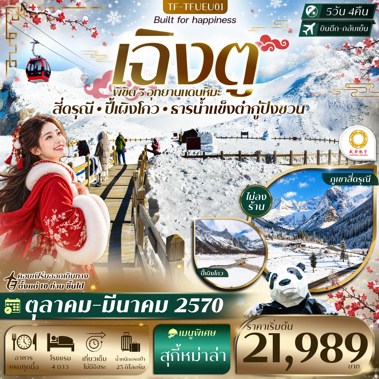 ทัวร์เฉิงตู ปีใหม่ 2570 พิชิต 3 อุทยานแดนหิมะ ปี้เผิงโกว ธารน้ำแข็งต๋ากู่ปิงชวน ภูเขาสี่ดรุณี หุบเขาซวงเฉียวโกว  5 วัน 4 คืน (ทัวร์ไม่ลงร้านช้อป)