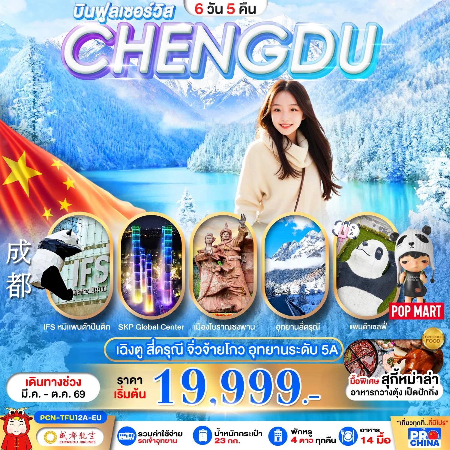 ทัวร์เฉิงตู สี่ดรุณี จิ่วจ้ายโกว อุทยานระดับ 5A อุทยานหุบเขาชวงเฉียวโกว ทะเลสาบเต๋อซี เมืองโบราณซงพาน ศูนย์อนุรักษ์หมีแพนด้า 6 วัน 5 คืน รวมค่าใช้จ่ายรถอุทยาน (บินฟูลเซอร์วิส)