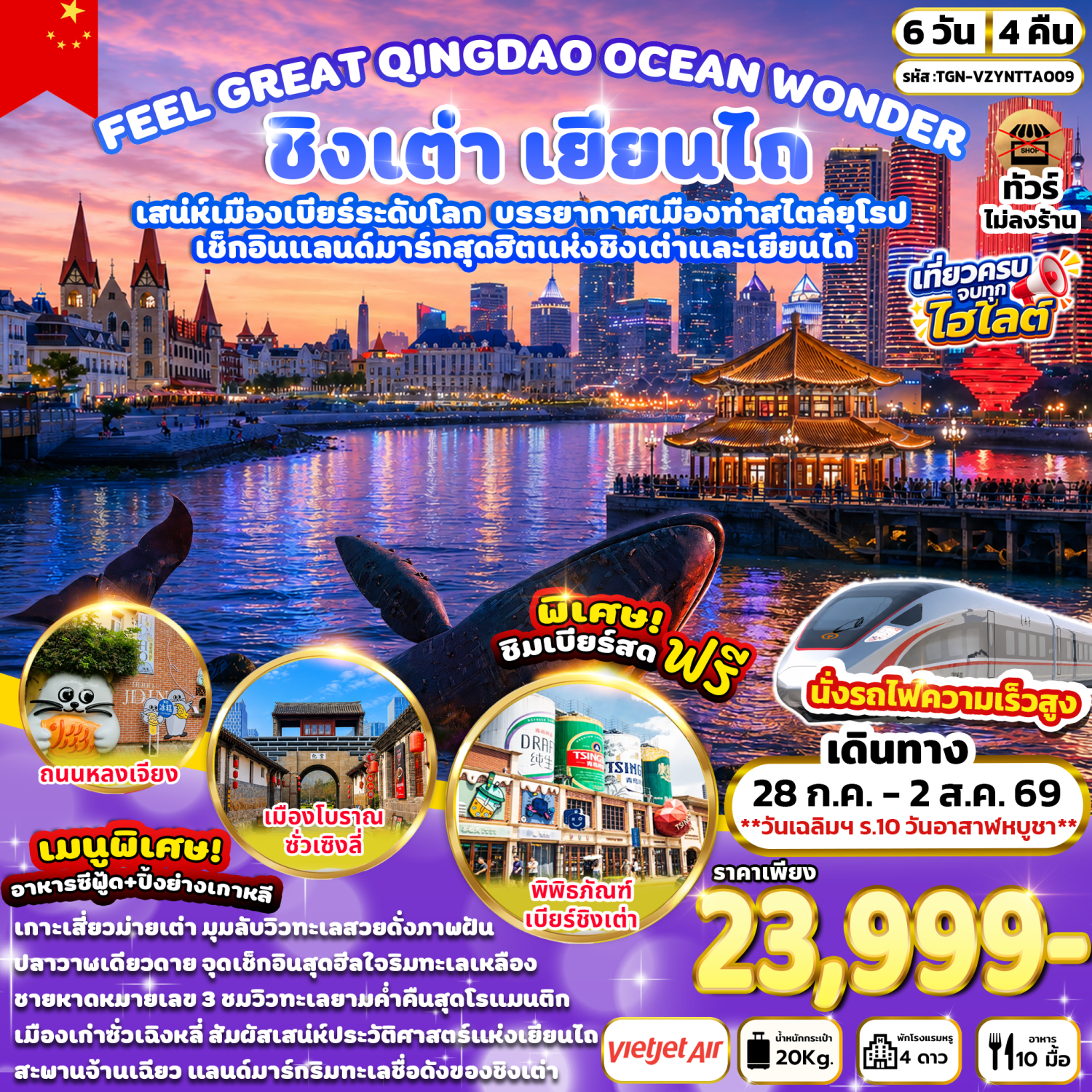 ทัวร์ชิงเต่า เยียนไถ ซาจื่อโข่ว พิพิธภัณฑ์เบียร์ชิงเต่า ชายหาดหมายเลข 3 ท่าเรือประมงไห่ชาง ปลาวาฬเดียวดาย นั่งรถไฟความเร็วสูง 6 วัน 4 คืน ชิมเบียร์สดฟรี (ทัวร์ไม่ลงร้านช้อป)