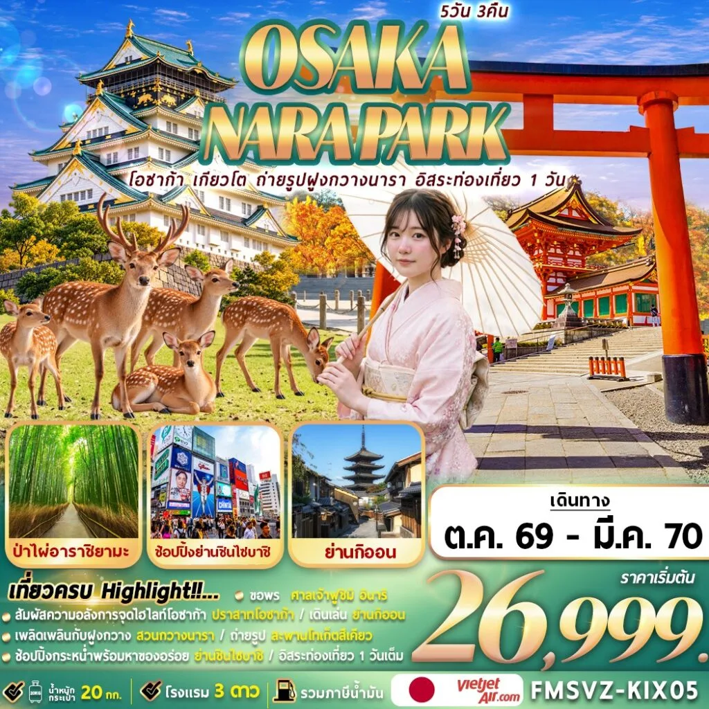 ทัวร์ญี่ปุ่น โอซาก้า ปีใหม่ 2570 เกียวโต สวนกวางนารา ป่าไผ่อาราชิยามะ ศาลเจ้าฟูชิมิ อินาริ ช้อปปิ้งย่านชินจูกุ 5 วัน 3 คืน (อิสระท่องเที่ยว 1 วัน)