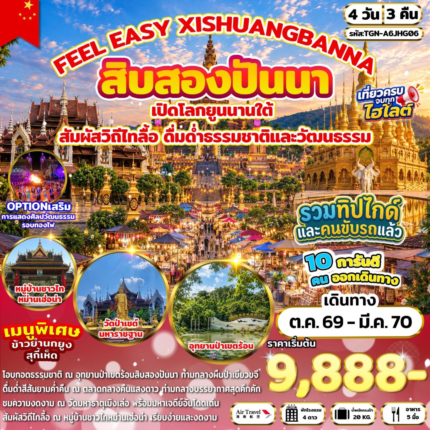 บินตรงสิบสองปันนา ปีใหม่ 2570 สัมผัสวิถีไทลื้อ ดื่มด่ำธรรมชาติและวัฒนธรรม เที่ยวอุทยานป่าเขตร้อน หมู่บ้านชาวไทหม่านเฮ่อน่า วัดป่าเชต์มหาราชฐาน 4 วัน 3 คืน (รวมทิปไกด์ และคนขับรถแล้ว)