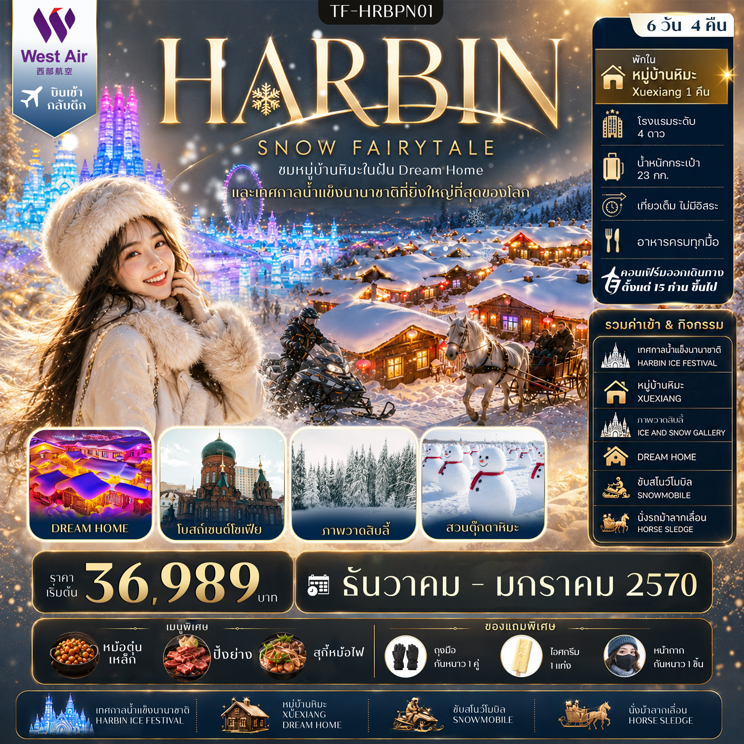 บินตรงฮาร์บิน ปีใหม่ 2570 ชมหมู่บ้านหิมะในฝัน Dream Home ชมเทศกาลน้ำแข็งนานาชาติที่ยิ่งใหญ่ที่สุดขอของโลก นั่งรถม้าลากเลื่อน สวนตุ๊กตาหิมะ 6 วัน 4 คืน เที่ยวครบ รวมค่ากิจรรมครบ (พักหมู่บ้านหิมะXuexiang 1 คืน)
