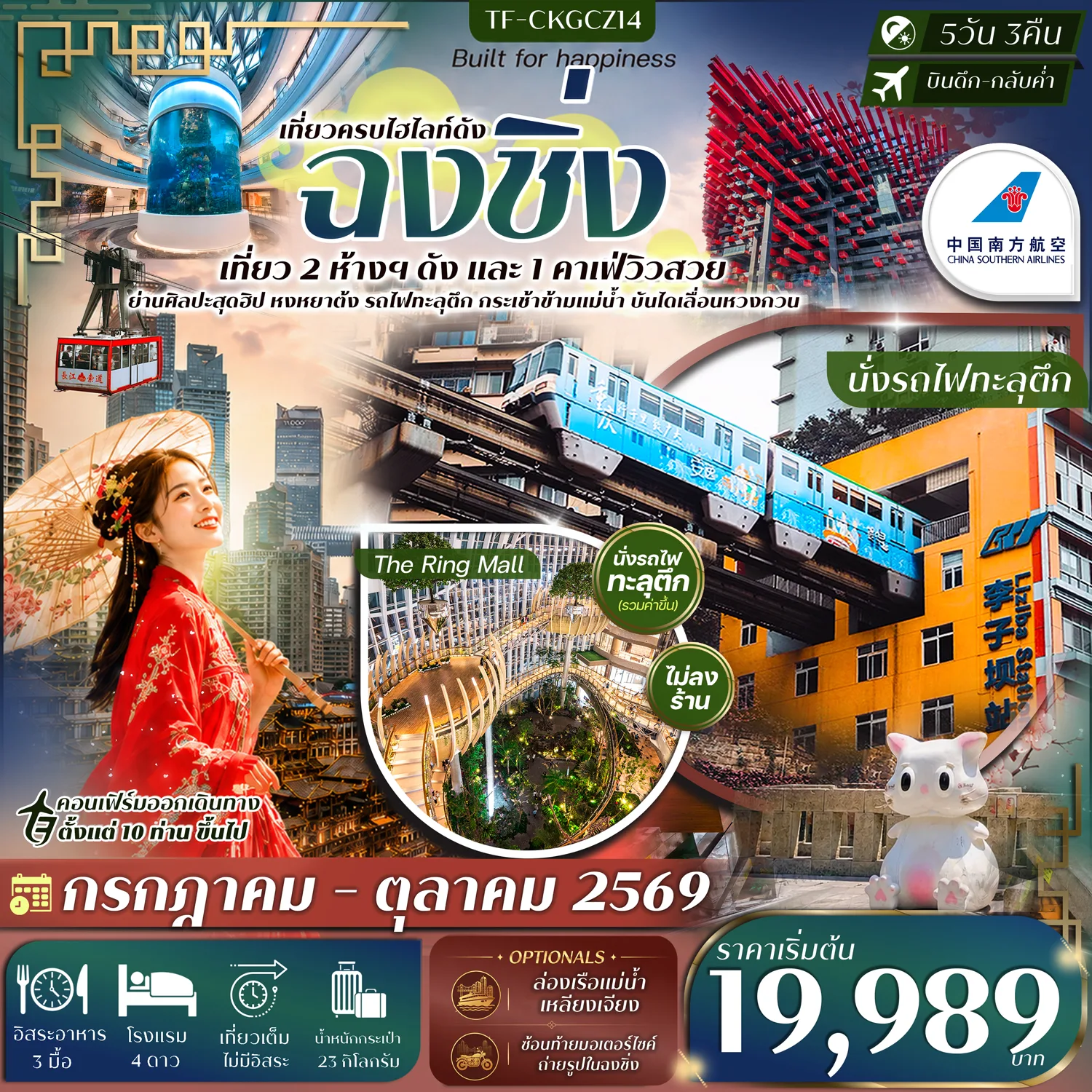 ทัวร์ฉงชิ่ง เที่ยว 2 ห้างดัง บันไดเลื่อนหวงกวง หมู่บ้านโบราณฉือชี่โข่ว เมืองโบราณสือปาที วัดเจ้าแม่กวนอิมเป่าเหลิน หงหยาต้ง นั่งกระเช้าข้ามแม่น้ำแยงซีเกียง นั่งรถไฟทะลุตึก 5 วัน 3 คืน (ทัวร์ไม่ลงร้านช้อป)
