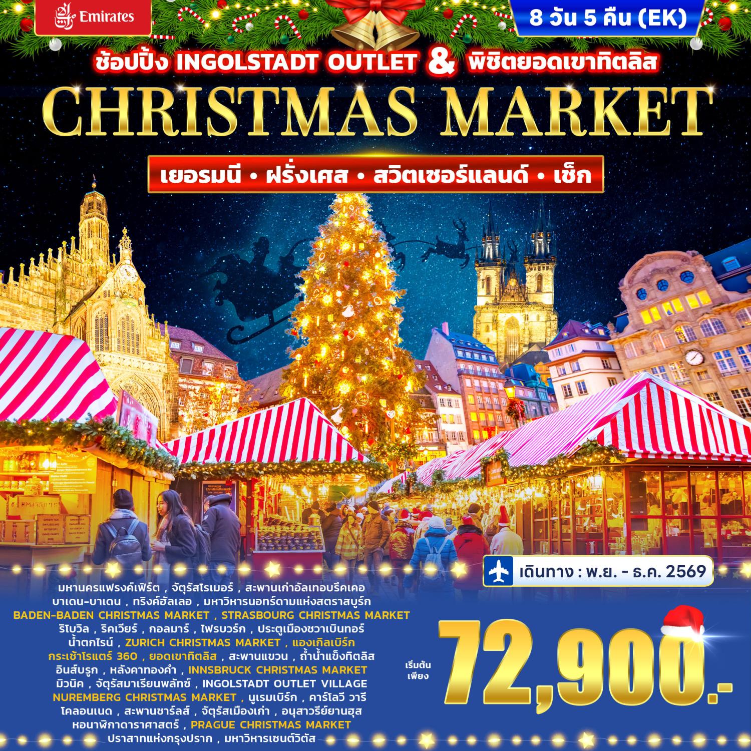 ทัวร์เยอรมนี ฝรั่งเศส สวิตเซอร์แลนด์ เช็ก CHRISTMAS MARKET สัมผัสบรรยากาศเทศกาลคริสต์มาสสุดโรแมนติก นั่งกระเช้าโรแตร์ 360 พิชิตยอดเขาทิตลิส ช้อปปิ้ง Ingolstadt Outlet Village 8 วัน 5 คืน 