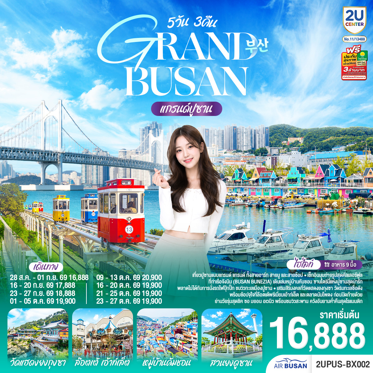 ทัวร์เกาหลี ปูซาน วัดแฮดงยงกุงซา ล็อตเต้ เอ้าท์เล็ต หมู่บ้านคัมชอน สวนยงดูซาน 5 วัน 3 คืน โดยสายการบินแอร์ปูซาน (BX)