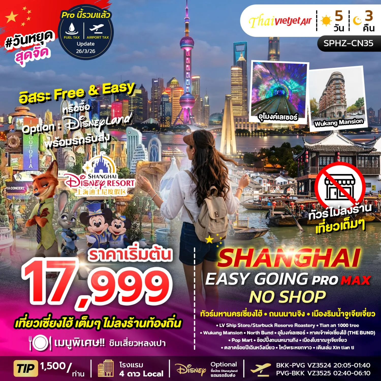 ทัวร์เซี่ยงไฮ้ เมืองโบราณจูเจียเจี่ยว ตึกพันต้น Tian an 1000 tree ตลาดร้อยปีเฉินหวังเมี่ยว อุโมงค์เลเซอร์ ช้อปปิ้งถนนนานกิง 5 วัน 3 คืน อิสระท่องเที่ยว 1 วัน (ทัวร์ไม่ลงร้านช้อป) พักโรงแรม 4 ดาวทุกคืน