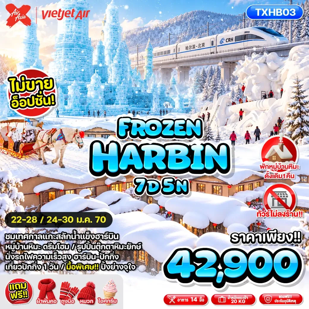 บินตรงฮาร์บิน ปักกิ่ง ยาปู้ลี่ เทศกาลแกะสลักน้ำแข็งฮาร์บิน 2027 หมู่บ้านหิมะ นั่งม้าลากเลื่อน นั่งรถไฟความเร็วสูง 7 วัน 5 คืน พักหมู่บ้านหิมะดั้งเดิม 1 คืน (ทัวร์ไม่ลงร้านช้อป)