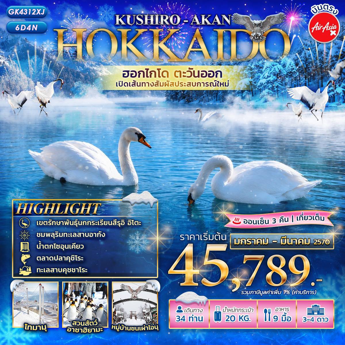 บินตรงฮอกไกโด หน้าหนาวนี้มาเปิดประสบการณ์ใหม่กับ KUSHIRO - AKAN - HOKKAIDO เส้นทางสายธรรมชาติและหิมะสุดอันซีนที่จะทำให้คุณหลงรัก 6 วัน 4 คืน (พักออนเซ็น 3 คืน)