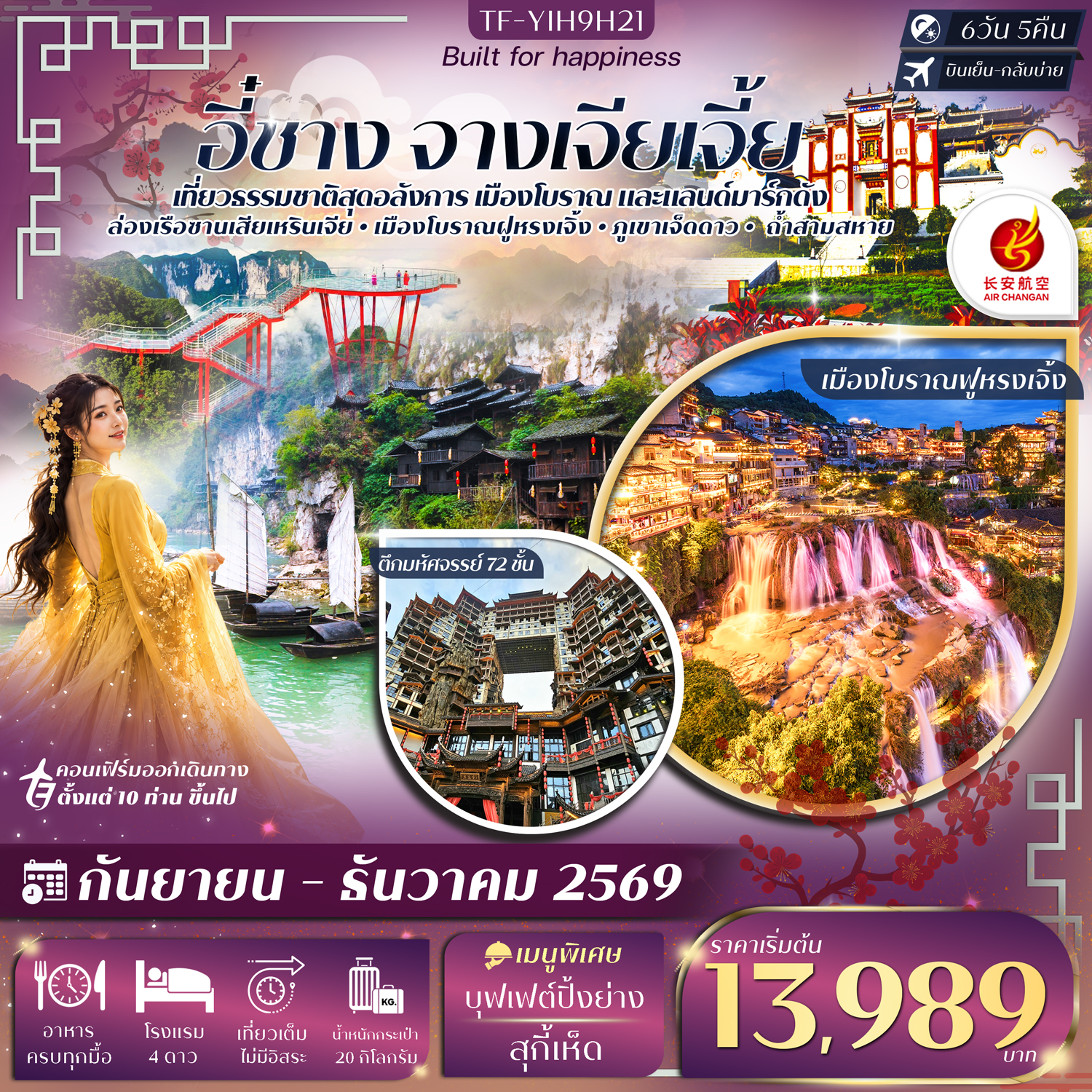 ทัวร์อี๋ชาง จางเจียเจี้ย ปีใหม่ 2570 เที่ยว 2 เมืองธรรมชาติสุดอลังการ เมืองโบราณ และแลนด์มาร์กดัง ล่องเรือซานเสียเหรินเจีย เมืองโบราณฝูหรงเจิ้ง ภูเขาเจ็ดดาว ถ้ำสามสหาย 6 วัน 5 คืน 