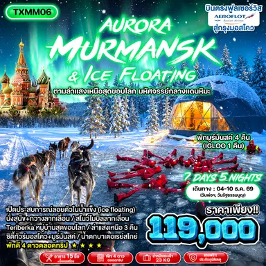 บินตรงรัสเซีย มูร์มันสค์ ตามล่าแสงเหนือสุดขอบโลก 3 คืน มหัศจรรย์กลางแดนหิมะ นั่งสุนัข & กวางลากเลื่อน พิพิธภัณฑ์เรือทําลายน้ำแข็งพลังนิวเคลียร์ กิจกรรมลอยตัวในน้ำแข็ง 7 วัน 5 คืน (บินตรงฟูลเซอร์วิส)