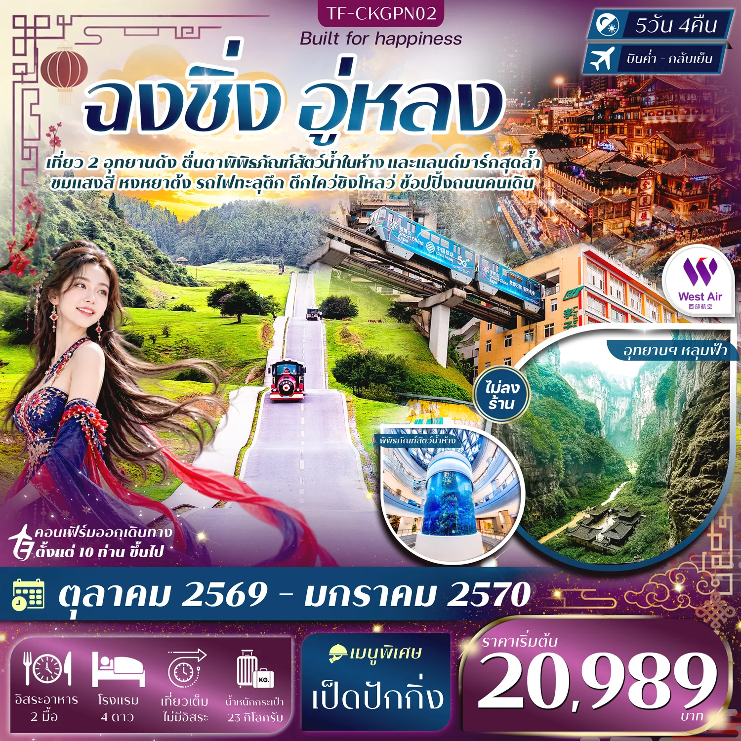 ทัวร์ฉงชิ่ง อู่หลง ปีใหม่ 2570 อุทยานหลุมฟ้า สามสะพานสวรรค์ อุทยานเขานางฟ้า ระเบียงแก้ว หงหยาต้ง ชมรถไฟทะลุตึก 5 วัน 4 คืน (ทัวร์ไม่ลงร้านช้อป)