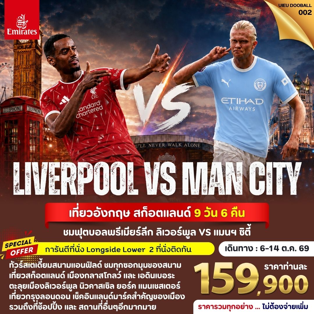 ทัวร์อังกฤษ สก็อตแลนด์ ดูฟุตบอลพรีเมียร์ลีก ลิเวอร์พูล & แมนฯ ซิตี้ ทัวร์สเตเดี้ยมสนามแอนฟิลด์ ล่องเรือแม่น้ำเทมส์ 9 วัน 6 คืน การันตีที่นั่งแบบ Longside Lower (ราคารวมทุกอย่าง ไม่ต้องจ่ายเพิ่ม)