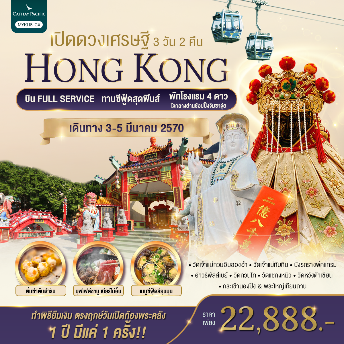 ทัวร์ฮ่องกง เปิดท้องพระคลังเจ้าแม่กวนอิมฮองฮำ ทำพิธียืมเงิน ตรงฤกษ์วันเปิดท้องพระคลัง 1 ปี มีแค่ 1 ครั้ง นั่งกระเช้านองปิง สักการะพระใหญ่เทียนถาน ยอดเขาวิคตอเรียพีค 3 วัน 2 คืน (บิน Full Service)