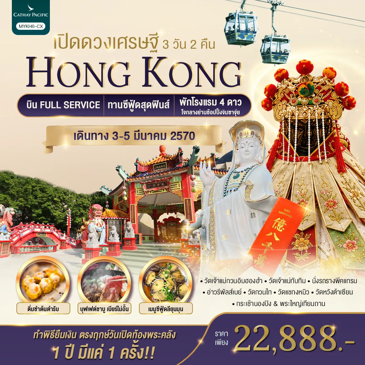 ทัวร์ฮ่องกง เปิดท้องพระคลังเจ้าแม่กวนอิมฮองฮำ ทำพิธียืมเงิน ตรงฤกษ์วันเปิดท้องพระคลัง 1 ปี มีแค่ 1 ครั้ง นั่งกระเช้านองปิง สักการะพระใหญ่เทียนถาน ยอดเขาวิคตอเรียพีค 3 วัน 2 คืน (บิน Full Service)