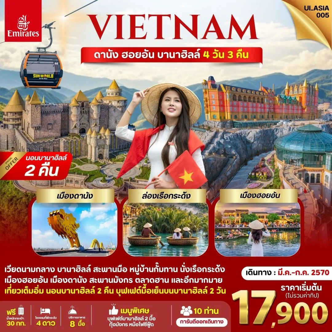 ทัวร์เวียดนาม 2570 ดานัง ฮอยอัน บานาฮิลล์ ล่องเรือกระด้ง 4 วัน 3 คืน (เที่ยวเต็มอิ่ม การันตีทีนอนบน BANA HILLS 2 คืน พร้อมบุฟเฟต์มื้อเย็นบนบานาฮิลล์ทั้ง 2 วัน)