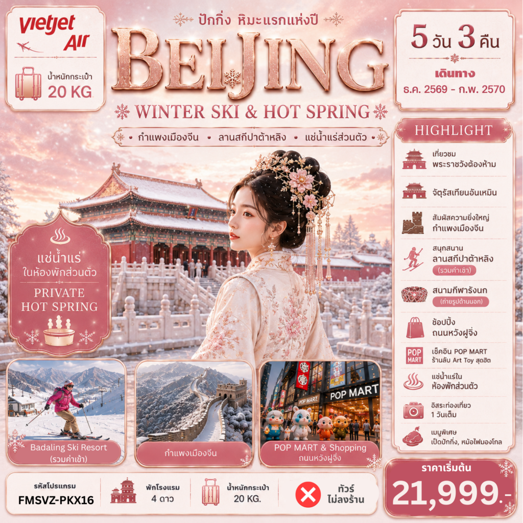 ทัวร์ปักกิ่ง ปีใหม่ 2570 ฤดูหนาว สัมผัสหิมะแรกแห่งปี ลานสกีปาต้าหลิง กำแพงเมืองจีนด่านจูหยงกวน จัตุรัสเทียนอันเหมิน พระราชวังต้องห้าม 5 วัน 3 คืน พักออนเซ็น 1 คืน (ทัวร์ไม่ลงร้าน - เที่ยวอิสระ 1 วัน)