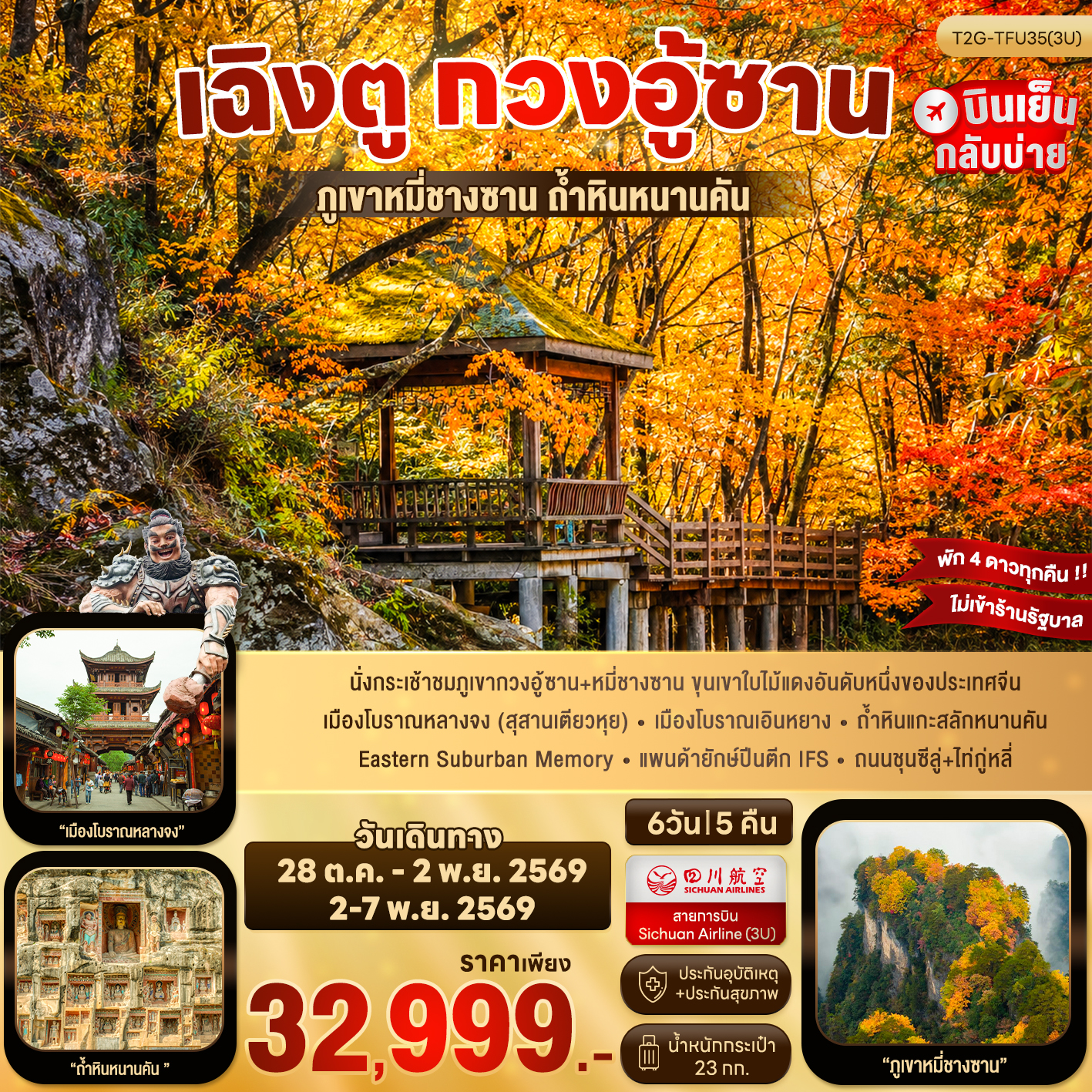 ทัวร์เฉิงตู ใบไม้เปลี่ยนสี กวงอู้ซาน สุสานเตียวหุย ภูเขาหมี่ชางซาน ถ้ำหินแกะสลักหนานคัน 6 วัน 5 คืน (ทัวร์ไม่ลงร้านช้อป) พักดี 4 ดาวตลอดทริป