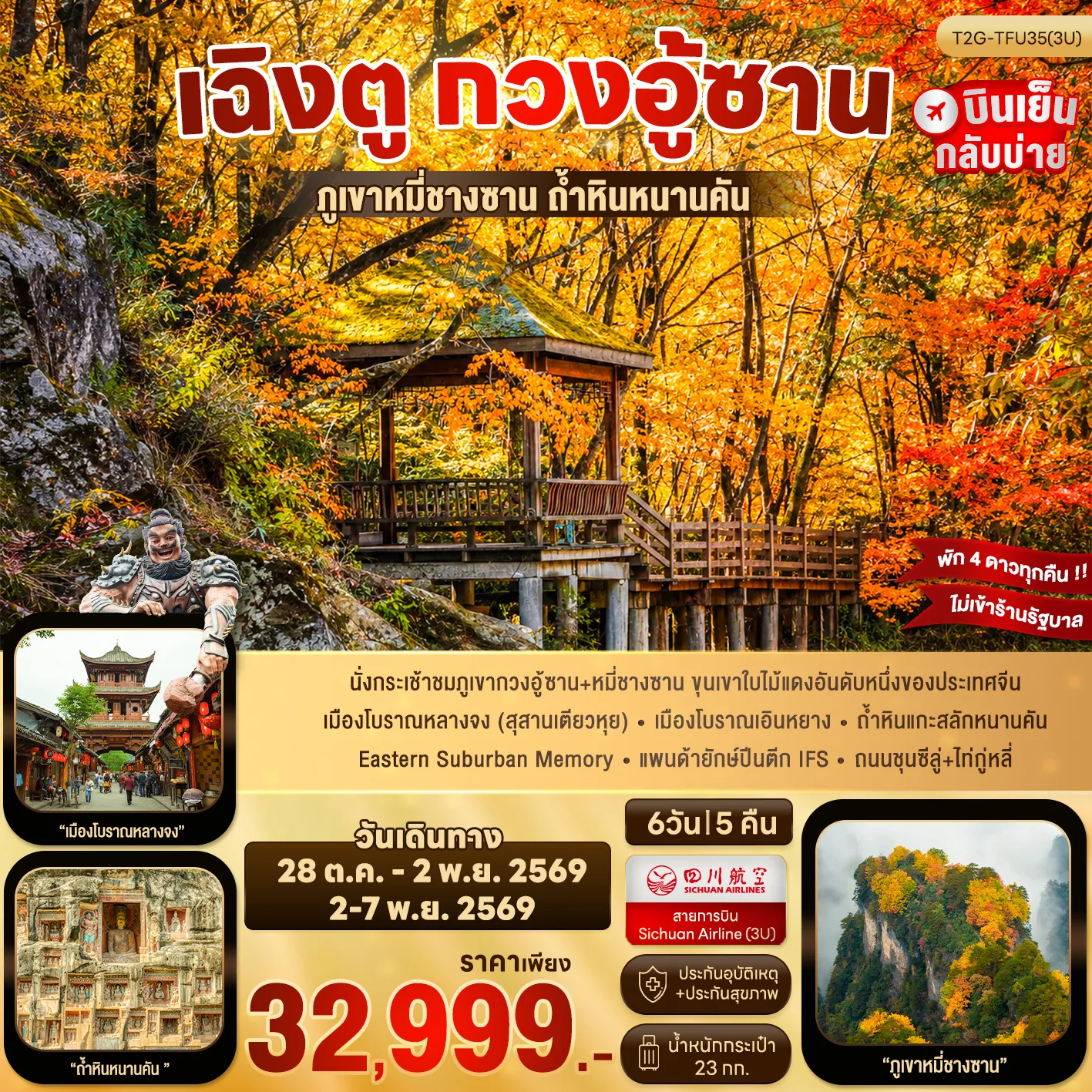 ทัวร์เฉิงตู ใบไม้เปลี่ยนสี กวงอู้ซาน สุสานเตียวหุย ภูเขาหมี่ชางซาน ถ้ำหินแกะสลักหนานคัน 6 วัน 5 คืน (ทัวร์ไม่ลงร้านช้อป) พักดี 4 ดาวตลอดทริป 