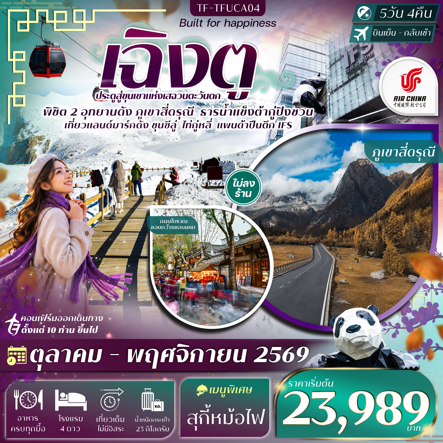 ทัวร์เฉิงตู พิชิต 2 อุทยานดัง ภูเขาสี่ดรุณี ธารน้ำแข็งต้ากู่ปิงชวน เที่ยวแลนด์มาร์กดัง ชุนซีลู่ ไท่กู๋หลี่ แพนด้าปีนตึก IFS 5 วัน 4 คืน (ทัวร์ไม่ลงร้านช้อป)