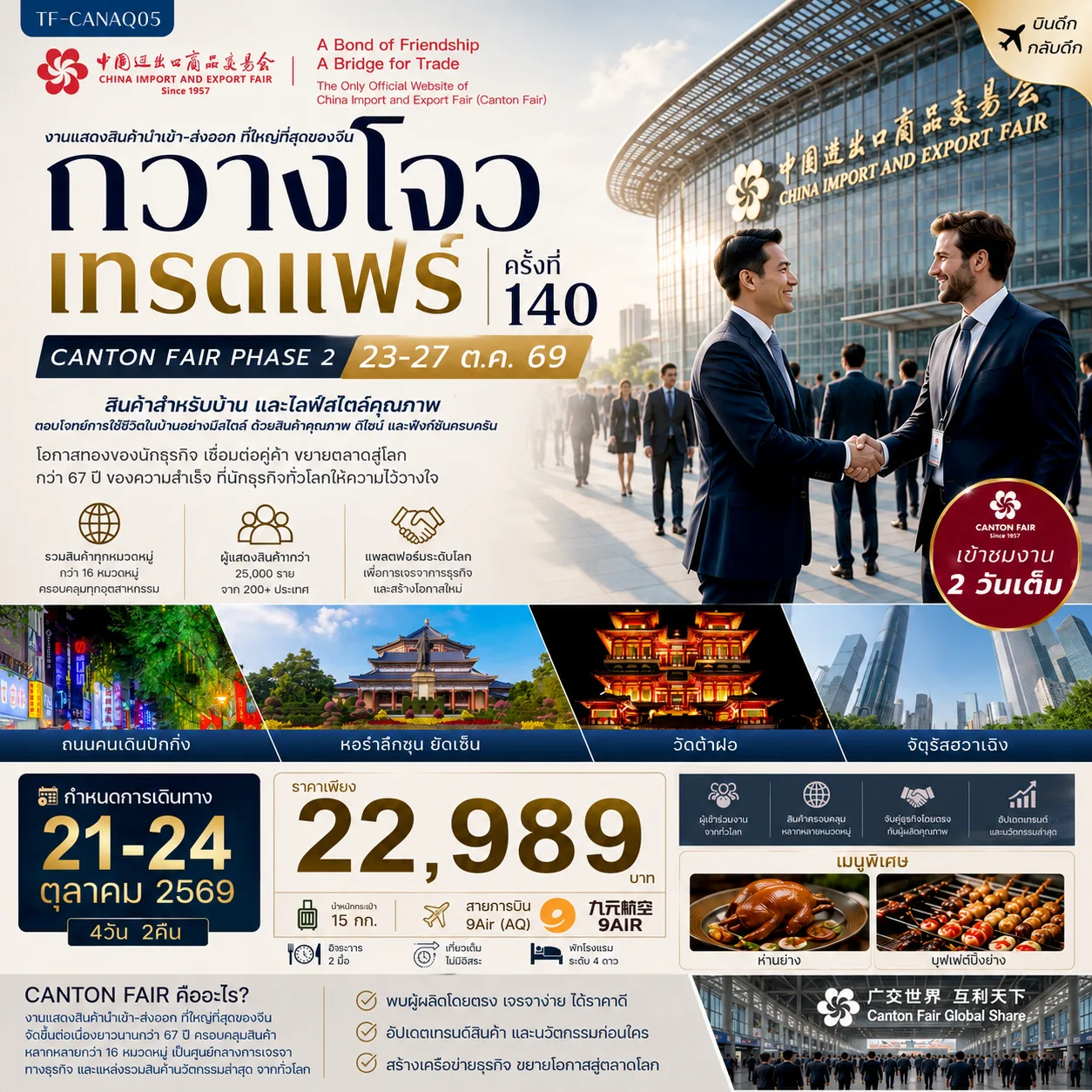 ทัวร์กวางโจว เข้าชมงานแสดงสินค้านำเข้า-ส่งออก ที่ใหญ่ที่สุดของจีน กวางโจวเทรดแฟร์ ครั้งที่ 140 (เฟส 2) 2 วันเต็ม 4 วัน 2 คืน (ทัวร์ไม่ลงร้านช้อป)