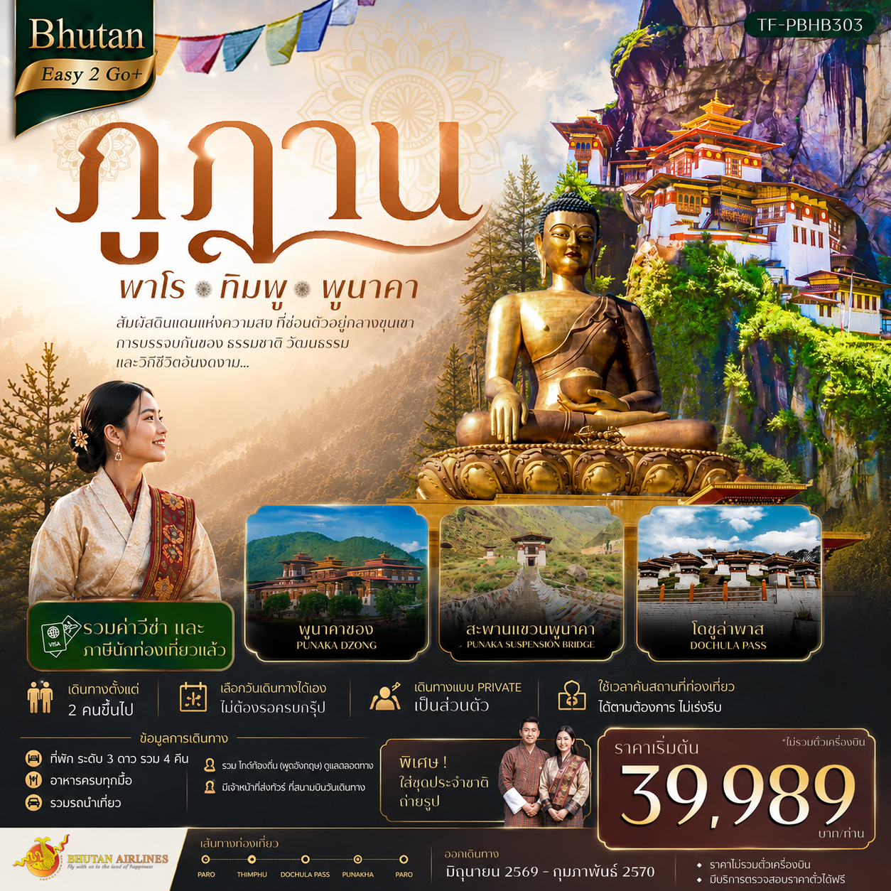 ทัวร์ภูฎาน สัมผัสดินแดนแห่งความสุข ที่ซ่อนตัวอยู่กลางขุนเขา วัดทักซัง พาโร ทิมพู พูนาคา สะพานแขวนพูนาคา สักการะองค์พระใหญ่พระศรีสัจจธรรม แต่งกายชุดประจำชาติภูฏาน 5 วัน 4 คืน (รวมค่าวีซ่า และ ภาษีนักท่องเที่ยวแล้ว) 