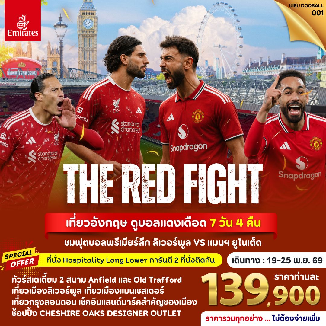 ทัวร์อังกฤษ เที่ยวสเตเดี้ยม 2 สนาม Anfield และ Old Trafford ดูบอลแดงเดือด เข้าชมการแข่งขันฟุตบอลพรีเมียร์ลีก ลิเวอร์พูล VS แมนฯ ยูไนเต็ด 7 วัน 4 คืน (ราคารวมทุกอย่าง ไม่ต้องจ่ายเพิ่ม)