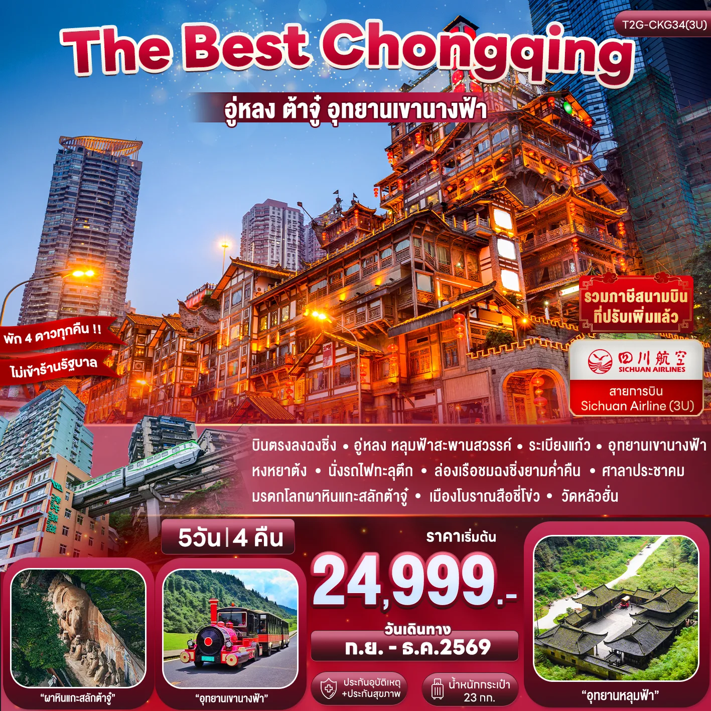 บินตรงฉงชิ่ง ปีใหม่ 2570 อู่หลง มรดกโลกอุทยานผาหินแกะสลักต้าจู๋ อุทยานเขานางฟ้า สะพานสวรรค์ หมู่บ้านโบราณสือชื่อโข่ว นั่งรถไฟทะลุตึก ล่องเรือแม่น้ำสองสายชมวิวกลางคืน 5 วัน 4 คืน (ทัวร์ไม่ลงร้านช้อป) เที่ยวครบทุกวัน ไม่มีอิสระ