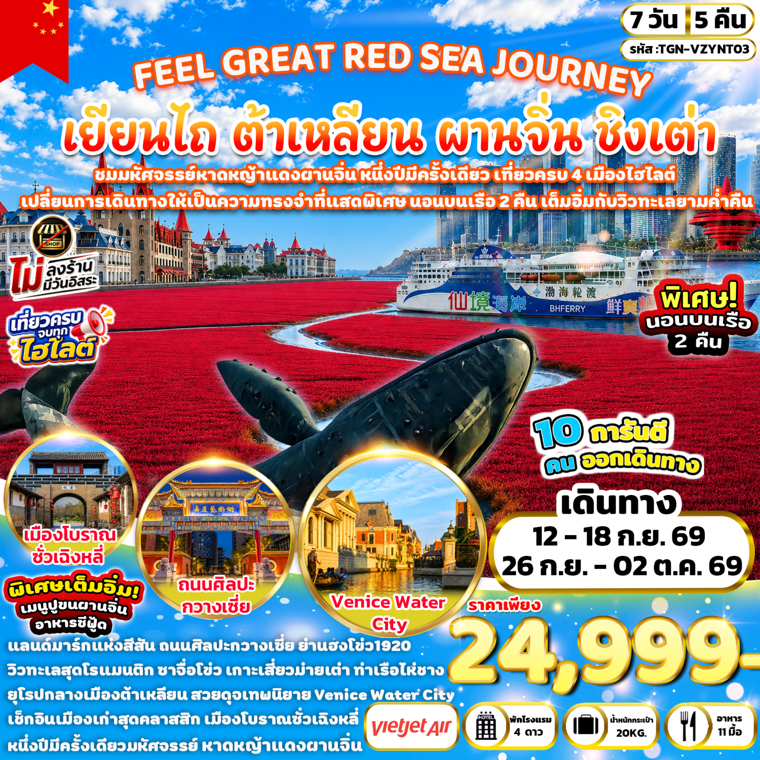 ทัวร์ชิงเต่า เยียนไถ ต้าเหลียน ผานจิ่น ชมมหัศจรรย์หาดหญ้าแดงผานจิ่น หนึ่งปีมีครั้งเดียว เที่ยวครบ 4 เมืองไฮไลต์ เปลี่ยนการเดินทางให้เป็นความทรงจำที่สุดพิเศษ 7 วัน 5 คืน นอนบนเรือ 2 คืน เต็มอิ่มกับวิวทะเลยามค่ำคืน (ทัวร์ไม่ลงร้านช้อป)