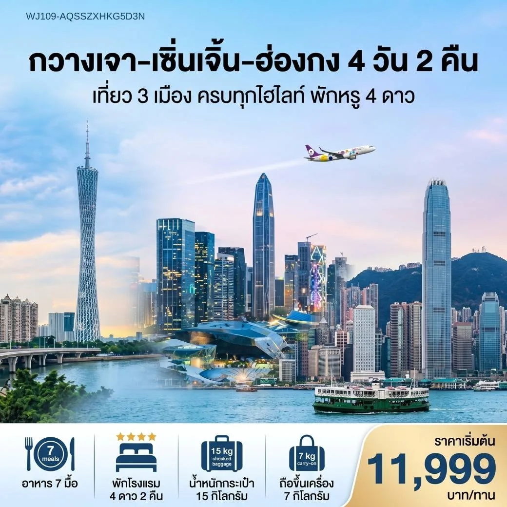 ทัวร์กวางเจา เซินเจิ้น ฮ่องกง เที่ยว 3 เมือง ไหว้พระขอพรเสริมดวงโชคลาภ ขอพรวัดเจ้าแม่กวนอิมฮองฮำ วัดแชกงหมิว 4 วัน 2 คืน (พักหรูโรงแรม 4 ดาวทุกคืน)