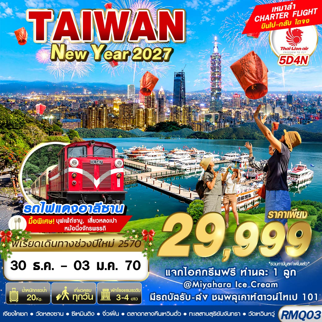 ทัวร์ไต้หวัน ปีใหม่ 2570 นั่งรถไฟแดงอาลีซาน ปล่อยโคมลอยกระดาษถนนโบราณสือเฟิ่น ชมพลุ COUNTDOWN ตึกไทเป 101 ล่องเรือทะเลสาบสุริยันจันทรา 5 วัน 4 คืน (เหมาลำ CHARTER FLIGHT)