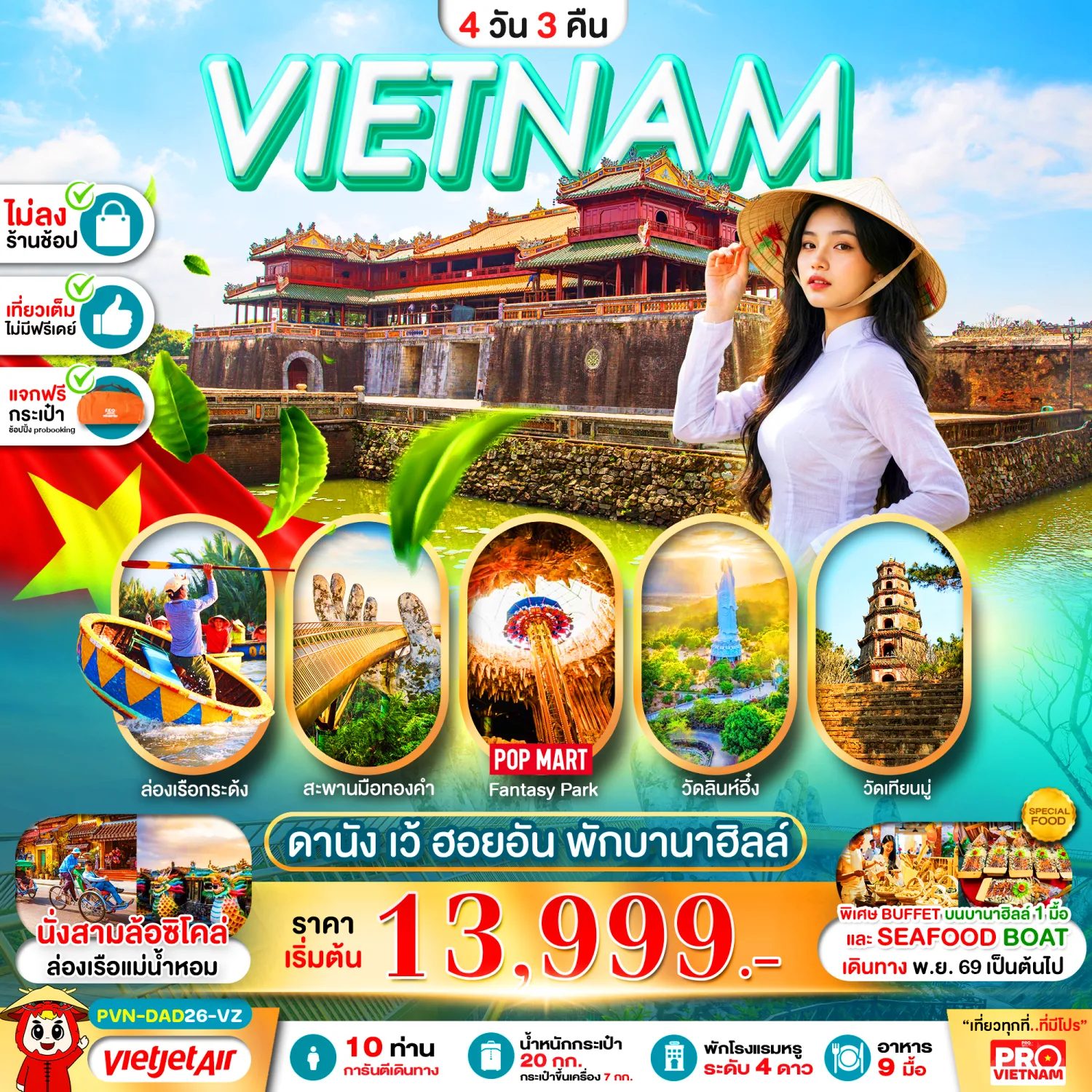 ทัวร์เวียดนามกลาง ปีใหม่ 2570 ดานัง เว้ ฮอยอัน พระราชวังโบราณไดโน้ย ล่องเรือกระด้งหมู่บ้านกั๊มทาน บานาฮิลล์ สะพานมือทองคำ The Fantasy park วัดลิงอึ๋งห์ วัดเทียนมู่ 4 วัน 3 คืน (พักบานาฮิลล์ 1 คืน - ทัวร์ไม่ลงร้าน)