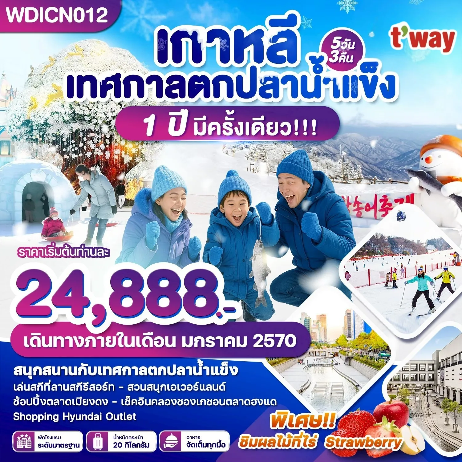 ทัวร์เกาหลี เทศกาลตกปลาน้ำแข็ง 1 ปีมีครั้งเดียว ลานสกีรีสอร์ท สวนสนุกเอเวอร์แลนด์ ช้อปปิ้งย่านเมียงดง 5 วัน 3 คืน พิเศษ!! ชิมสตรอว์เบอร์รี่สดสดจากไร่