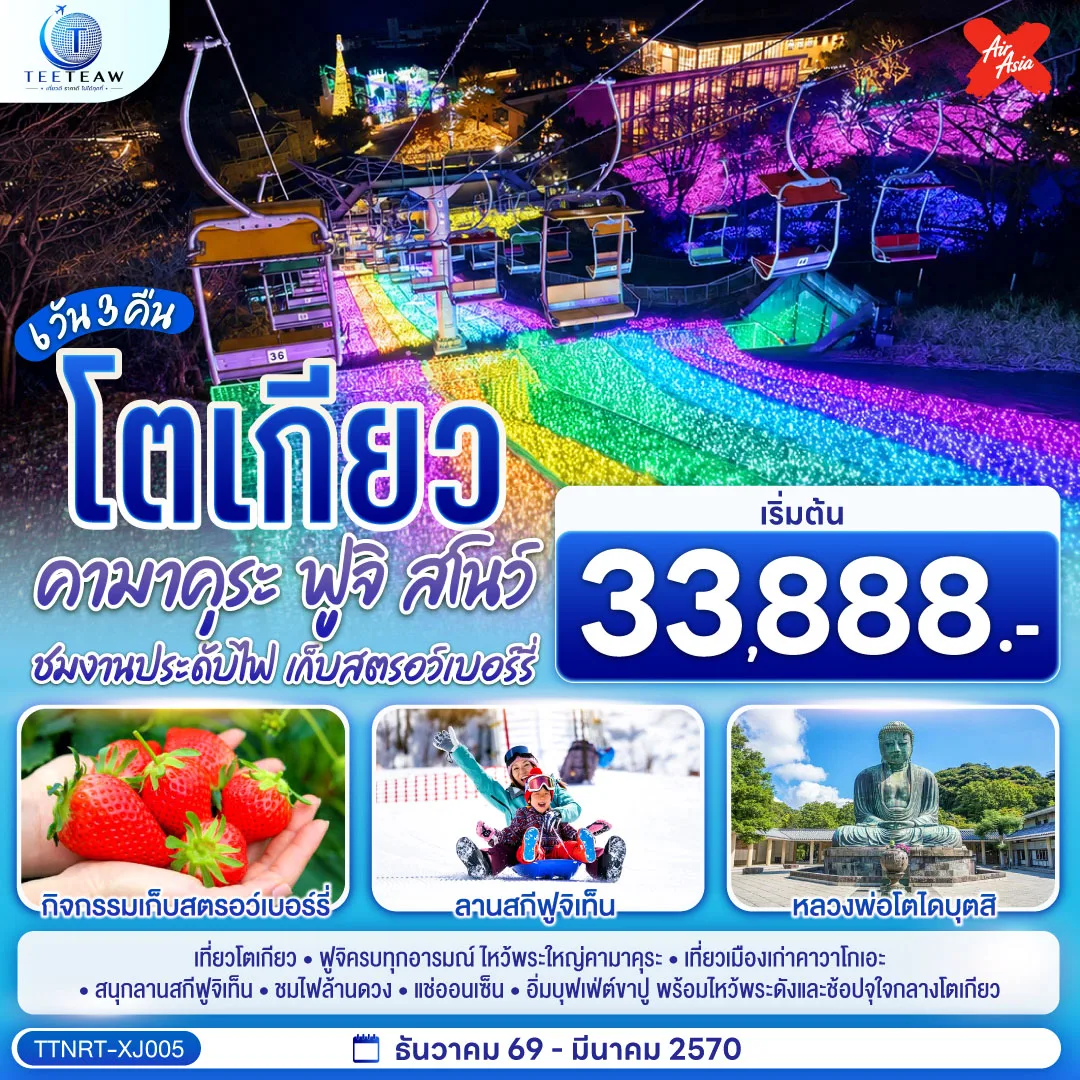 ทัวร์ญี่ปุ่น โตเกียว คามาคุระ ลานสกีฟูจิเท็น หลวงพ่อโตไดบุตสิ ทะเลสาบคาวากุจิโกะ ชมงานประดับไฟซากะมิโกะ เก็บสตรอว์เบอร์รี่สดๆจากสวน 6 วัน 3 คืน (พักออนเซ็น 1 คืน - ทัวร์ไม่ลงร้านช้อป)