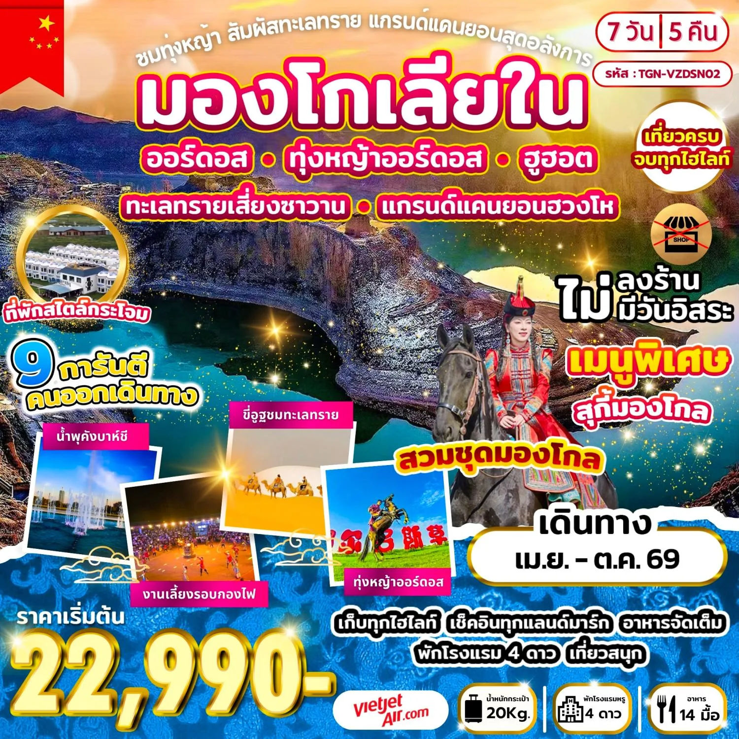ทัวร์มองโกเลียใน สัมผัสทะเลทราย แกรนด์แคนยอนฮวงโห ออร์ดอส ทุ่งหญ้าออร์ดอส ฮูฮอต ทะเลทรายเสี่ยงซาวาน ร่วมกิจกรรมงานเลี้ยงรอบกองไฟ 7 วัน 5 คืน รวมขี่อูฐ รวมใส่ชุมมองโกล รวมนั่งกระเช้า (ทัวร์ไม่ลงร้านช้อป) พักกระโจมสไตล์มองโก 1 คืน
