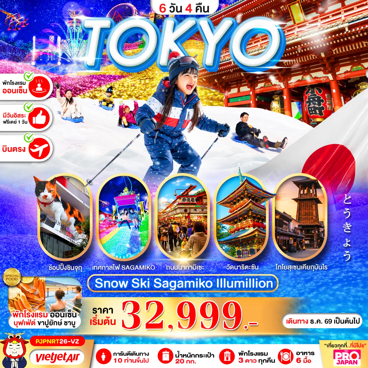 ทัวร์ญี่ปุ่น โตเกียว ปีใหม่ 2570 เทศกาลงานประดับไฟ Sagamiko Illumillion เล่นกระดานเลื่อนหิมะบนลานสกี วัดอาซากุสะ 6 วัน 4 คืน อิสระท่องเที่ยว 1 วันเต็ม (พักออนเซ็น 1 คืน)