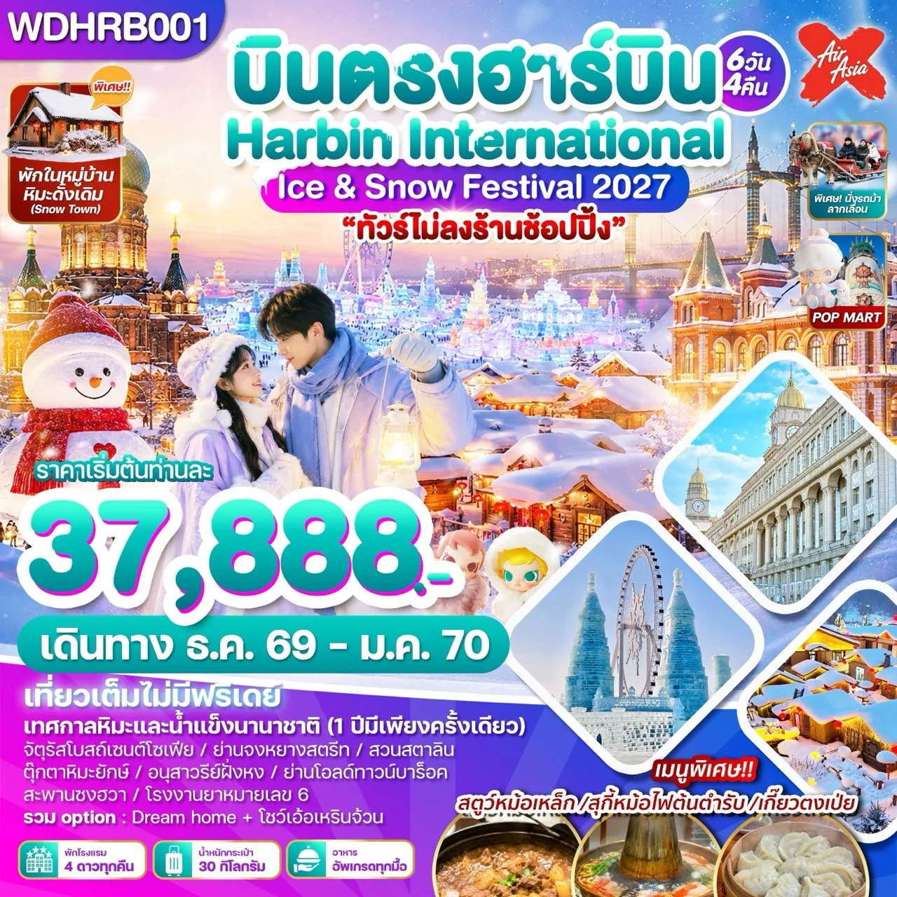 บินตรงฮาร์บิน ปีใหม่ 2027 เทศกาลหิมะและน้ำแข็งนานาชาติ (อย่าพลาด 1 ปีมีครั้งเดียว) หมู่บ้านหิมะ Snow Town 6 วัน 4 คืน พิเศษ!! นั่งม้าลากเลื่อนชมหมู่บ้านโจร พักภายในหมู่บ้านหิมะ 1 คืน (ทัวร์ไม่ลงร้านช้อป)