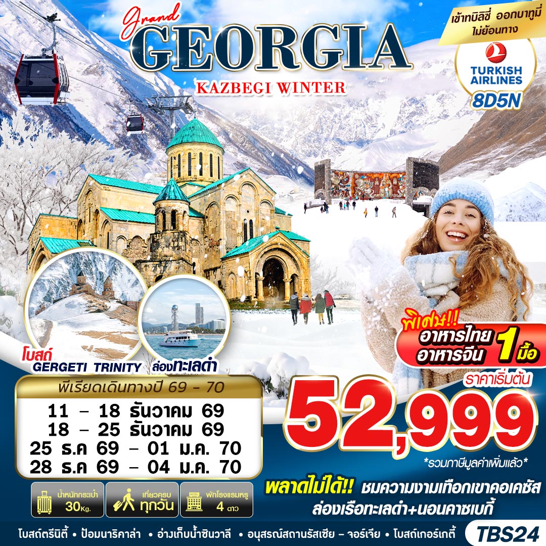 ทัวร์จอร์เจีย ปีใหม่ 2570 ชมความงามเทือกเขาคอเคซัส นั่งรถจี๊บ 4WD ชมโบสถ์ตรีนิตี้ ป้อมอนานูรี อ่างเก็บน้ำซินวาลี ล่องเรือทะเลดำ นอนกูดาอูรี 8 วัน 5 คืน (เที่ยวครบทุกวัน)