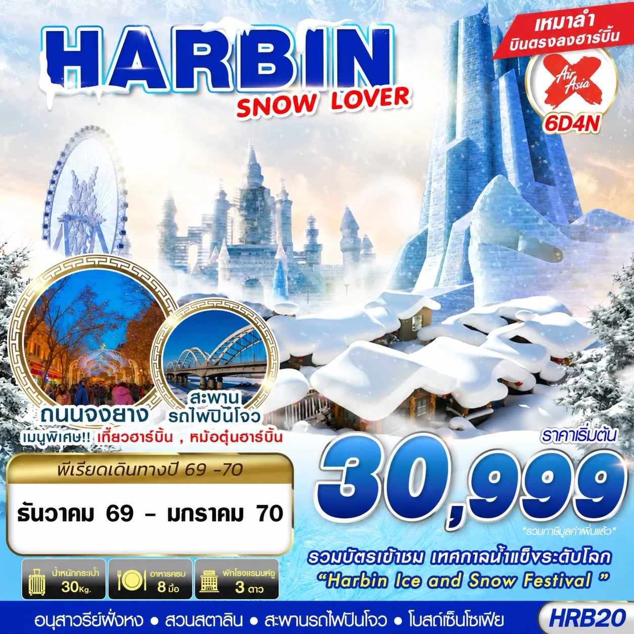 เหมาลำบินตรงฮาร์บิน ปีใหม่ 2570 เทศกาลแกะสลักน้ำแข็งฮาร์บิ้น HARBIN INTERNATIONAL ICE AND SNOW FESTIVAL หมู่บ้านหิมะ โบสถ์เซ็นโซเฟีย 6 วัน 4 คืน (รวมบัตรเข้าชม เทศกาลน้ำแข็งระดับโลก) พักหมู่บ้านหิมะใหม่ 1 คืน