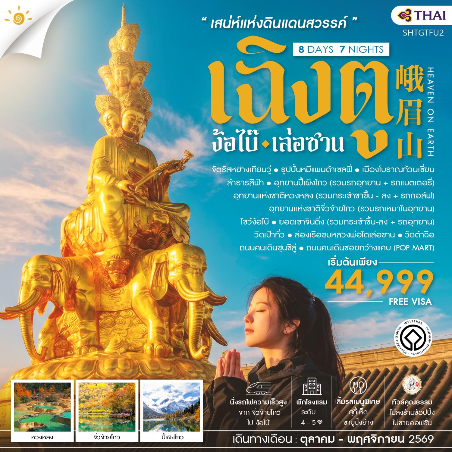 ทัวร์เฉิงตู ง้อไบ๊ เล่อซาน อุทยานจิ่วจ้ายโกว อุทยานปี้เผิงโกว อุทยานแห่งชาติหวงหลง ล่องเรือชมหลวงพ่อโตเล่อซาน นั่งรถไฟความเร็วสูง 8 วัน 7 คืน รวมรถเหมา (ทัวร์ไม่ลงร้านช้อป) บินการบินไทย (TG)