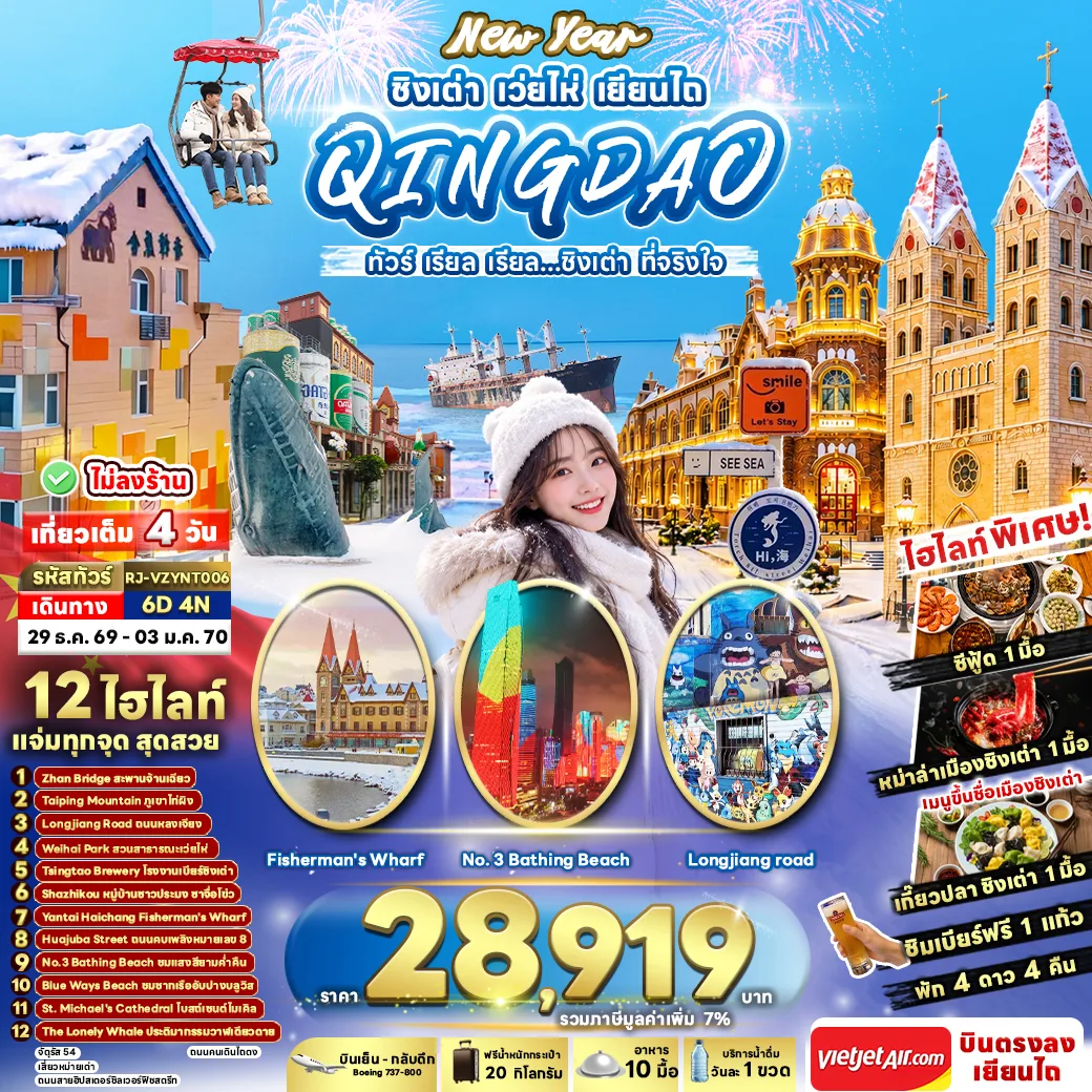 บินตรงชิงเต่า ปีใหม่ 2570 เว่ยไห่ เยียนไถ โรงงานเบียร์ชิงเต่า ชายหาดหมายเลข 3 ท่าเรือประมงไห่ชาง เรือยักษ์เกยตื้น นั่งกระเช้าชมภูเขาไท่ผิง 6 วัน 4 คืน ชิมเบียร์ฟรี 1 แก้ว (ทัวร์ไม่ลงร้านช้อป)